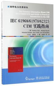 IEC61968\61970\62325CIM实践指南