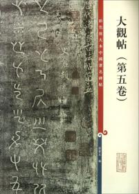 彩色放大本中国著名碑帖：大观帖（第5卷）