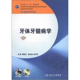 卫生部“十二五”规划教材：牙体牙髓病学（第4版）