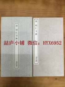 二玄社书迹名品丛刊 唐 昭仁寺碑 （有函套）