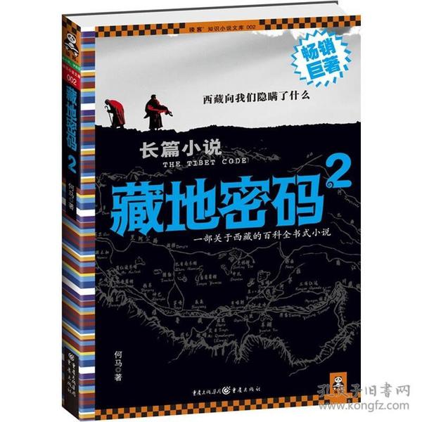 特价现货！藏地密码2何马著9787536698598重庆出版社