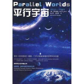 科学可以这样看丛书:平行宇宙--穿越创世.高维空间和宇宙未来之旅