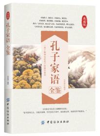孔子家语全鉴