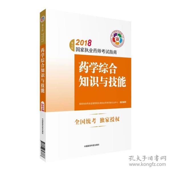 执业药师考试用书2018西药教材 国家执业药师考试指南 药学综合知识与技能（第七版）