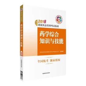 执业药师考试用书2018西药教材 国家执业药师考试指南 药学综合知识与技能（第七版）