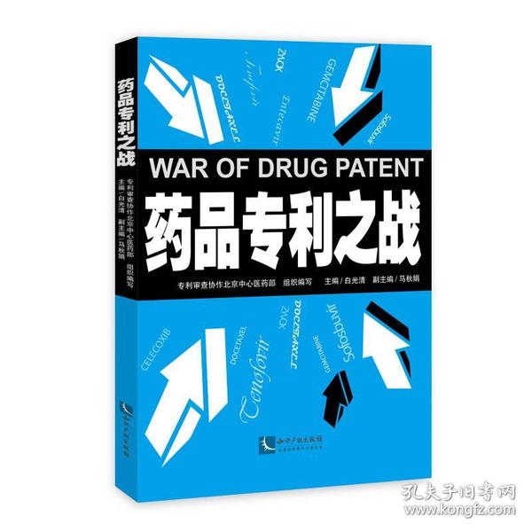 药品专利之战