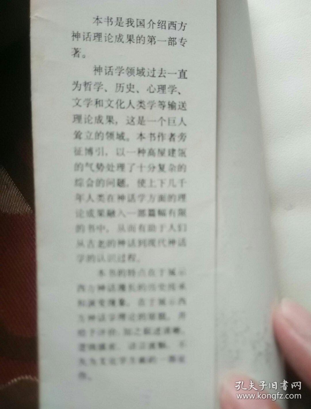 震撼心灵的古旋律––西方神话学引论