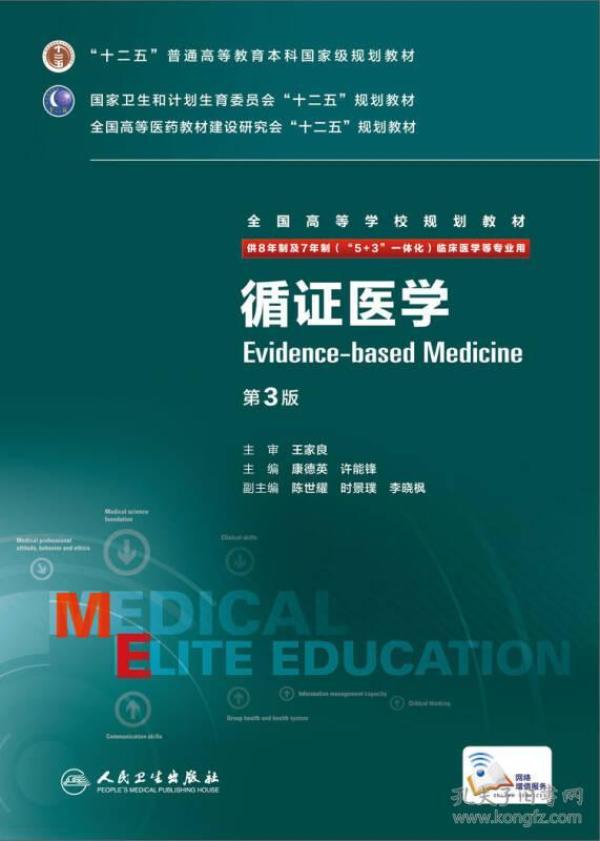 循证医学(供8年制及7年制5+3一体化临床医学等专业用第3版全国高等学校规划教材)