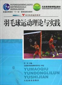羽毛球运动理论与实践肖杰人民体育出版社