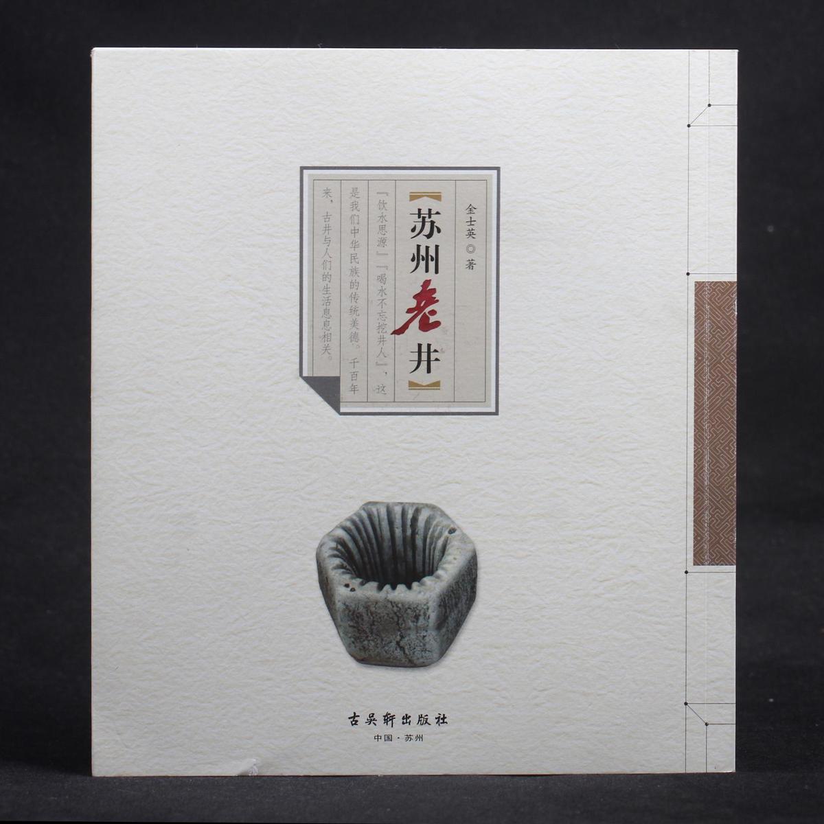 苏州老井【作者金士英 题赠签印本】