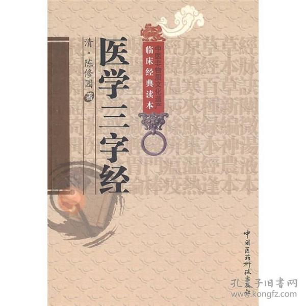 医学三字经/中医非物质文化遗产临床经典读本