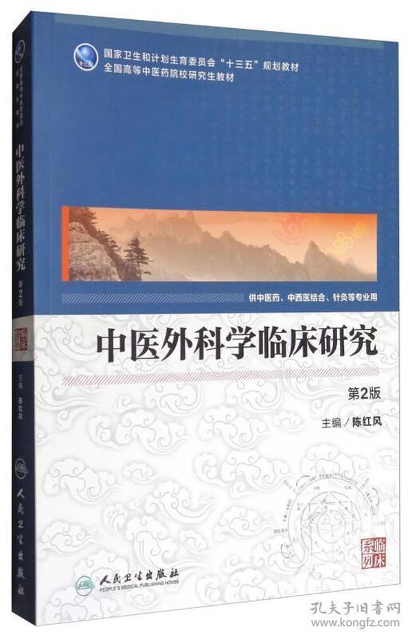 中医外科学临床研究（供中医药中西医结合等专业用 第2版）/全国高等中医药院校研究生教材