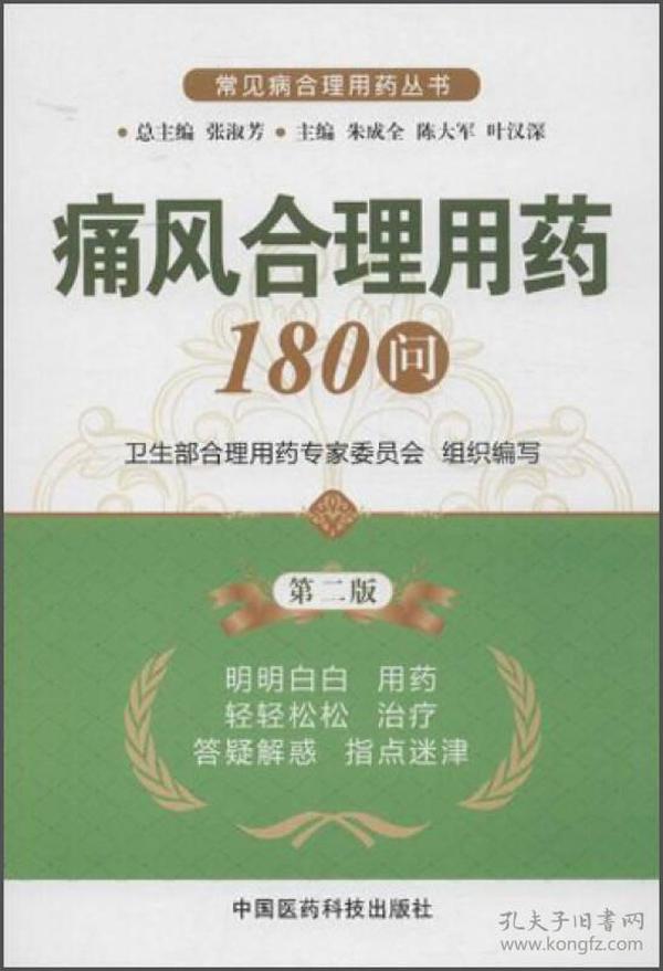 常见病合理用药丛书：痛风合理用药180问（第2版）