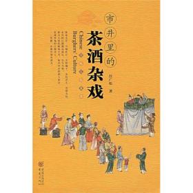 传统文化集萃:市井里的茶酒杂戏9787536686151