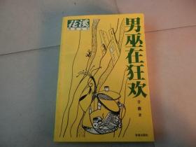 书一本【男巫在狂欢】甘薇 著、珠海出版社、2006、8一版一印