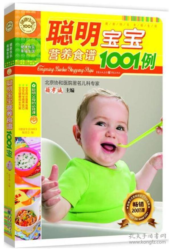 聪明宝宝营养食谱1001例