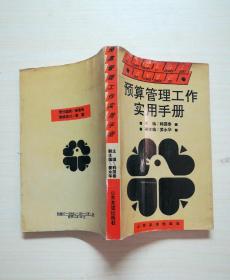 预算管理工作实用手册