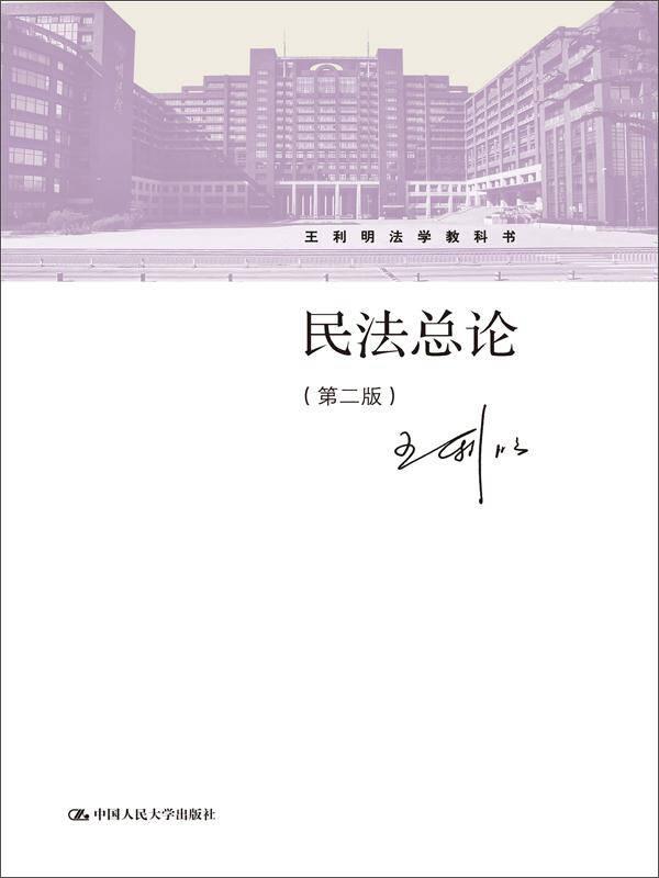 民法總論(第二版) 王利明 人大