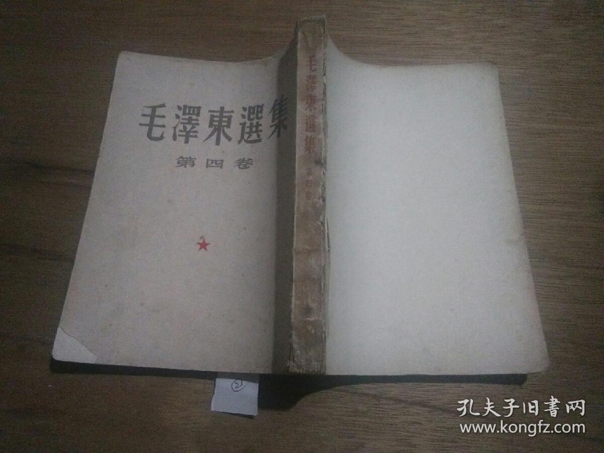 毛泽东选集（第四卷 ）【竖版繁体   大32开】【1960年9月北京一版一印 】【无封底】