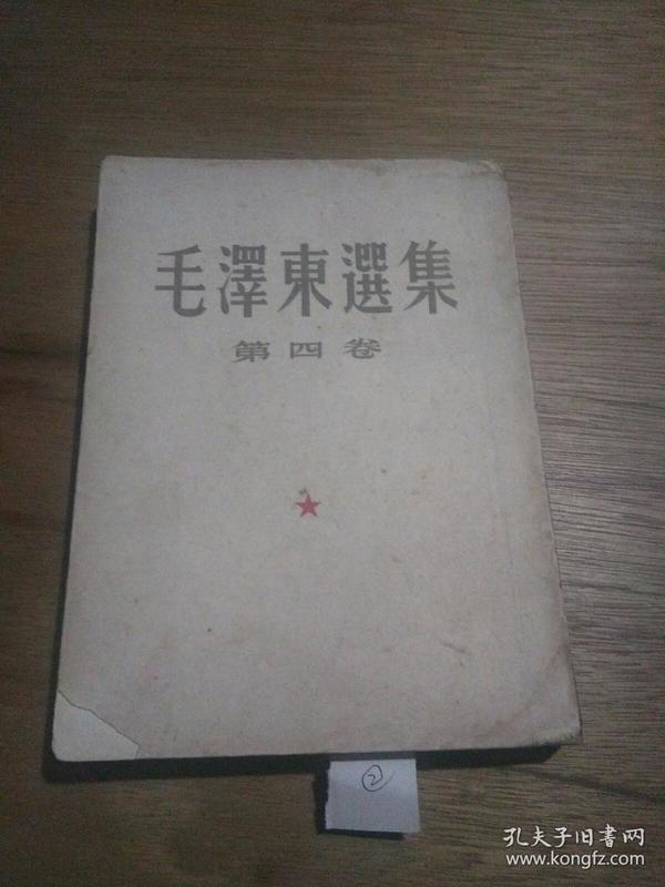 毛泽东选集（第四卷 ）【竖版繁体   大32开】【1960年9月北京一版一印 】【无封底】