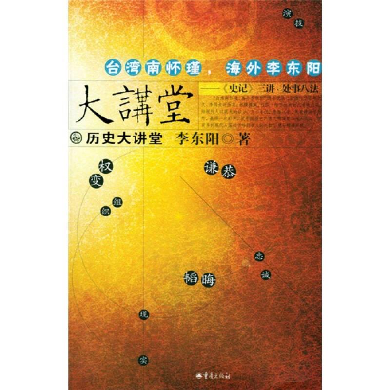 历史大讲堂 李东阳 重庆出版社