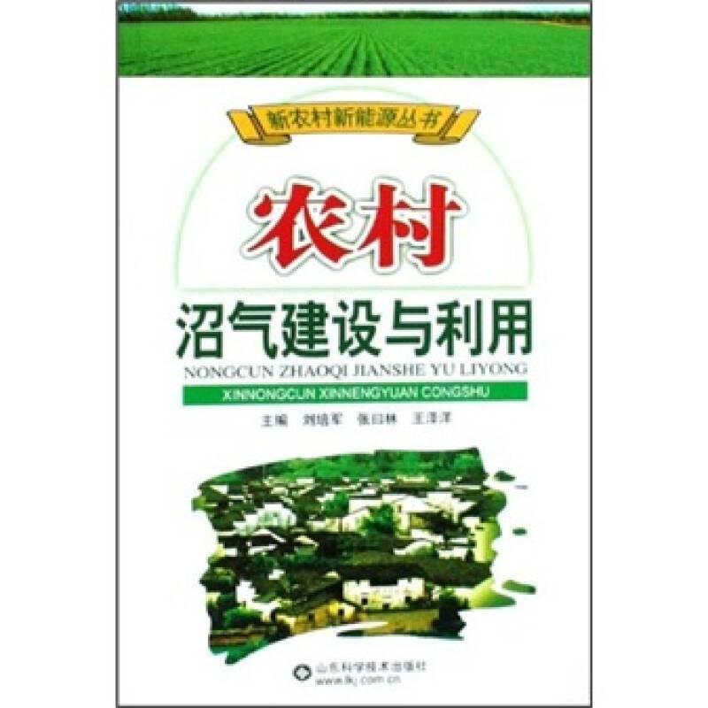 農(nóng)村沼氣建設(shè)與利用(新農(nóng)村新能源叢書) 劉培軍張?jiān)涣滞鯘裳?山東科學(xué)技術(shù)出版社 2009年01月01日 9787533144784