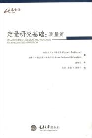 定量研究基础：测量卷