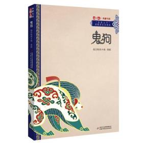 儿童文学典藏书库·“自然之子”黑鹤原生态系列：鬼狗