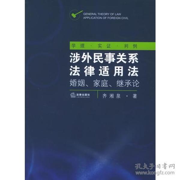 涉外民事关系法律适用法：婚姻、家庭、继承论