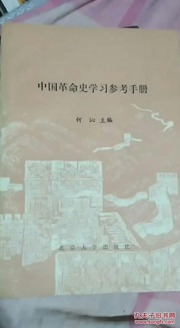 中国革命史学习参考手册