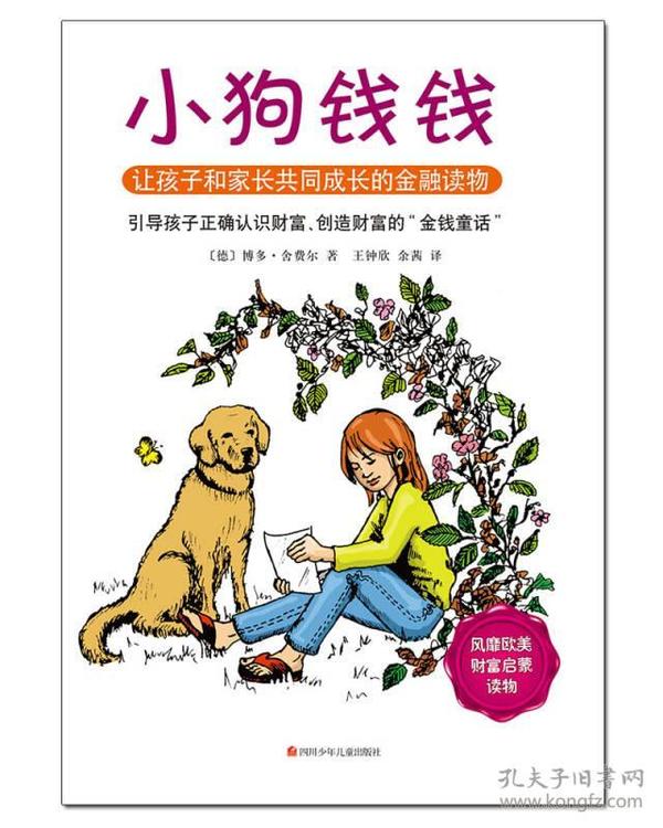 小狗钱钱：引导孩子正确认识财富、创造财富的“金钱童话