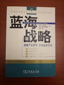蓝海战略：超越产业竞争，开创全新市场