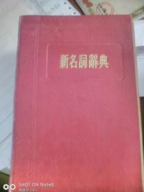 新名词辞典《1953年春明出版社     计9134页，内容完整》书如图