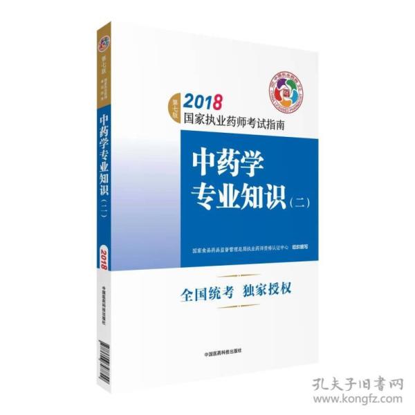 执业药师考试用书2018中药教材 国家执业药师考试指南 中药学专业知识（二）（第七版）