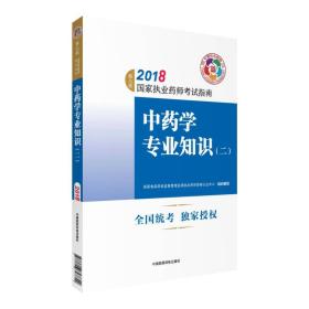 执业药师考试用书2018中药教材 国家执业药师考试指南 中药学专业知识（二）（第七版）