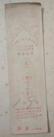 1956年音乐会特座入场券:参加第一届全国音乐周四川贵州广西湖北四省代表团联合公演音乐会特座1排9号