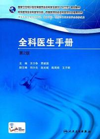 国家卫生和计划生育委员会全科医生培训"十三五"规划教材·国家卫生和计划生育委员会全科医生培训规划教材:全科医生手册