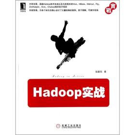 Hadoop实战