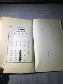 民国旧书：泰轩易传 【1、2 二册全 丛书集成】  文学