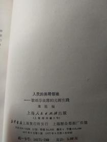 人民的英明领袖