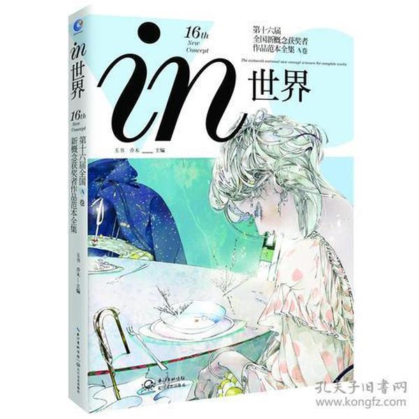 in世界 第十六届全国新概念获奖者作品范本全集 A卷