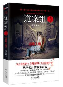 诡案组·第2季：绝不公开的涉鬼奇案！50万册畅销书《诡案组》最新作品