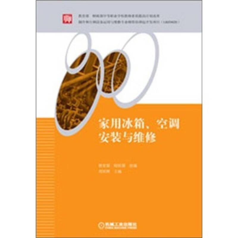 家用冰箱、空調(diào)安裝與維修——本書包括電冰箱的組裝、調(diào)試與維修，空調(diào)器的安裝、調(diào)試與維修，“四新”知識與安全講座三個模塊，其中電冰箱的組裝、調(diào)試與維修，空調(diào)器的安裝、調(diào)試與維修兩個模塊