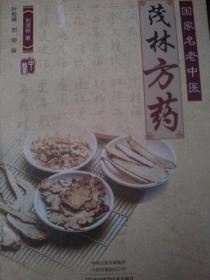 国家名老中医  茂林方药