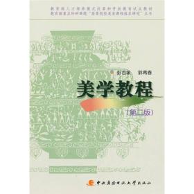 美学教程（第二版）