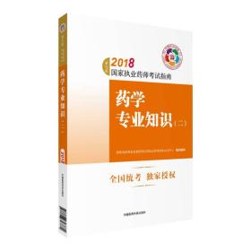 执业药师考试用书2018西药教材 国家执业药师考试指南 药学专业知识（二）（第七版）