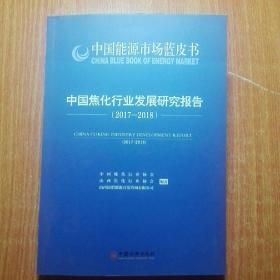 中国焦化行业发展研究报告 2017—2018