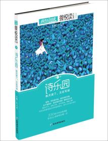 疯狂阅读微悦读7 诗乐园 秋天深了,王在写诗&nbsp杜志建延边教育出版社