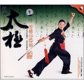 杨式太极：传统51式剑（书+DVD）