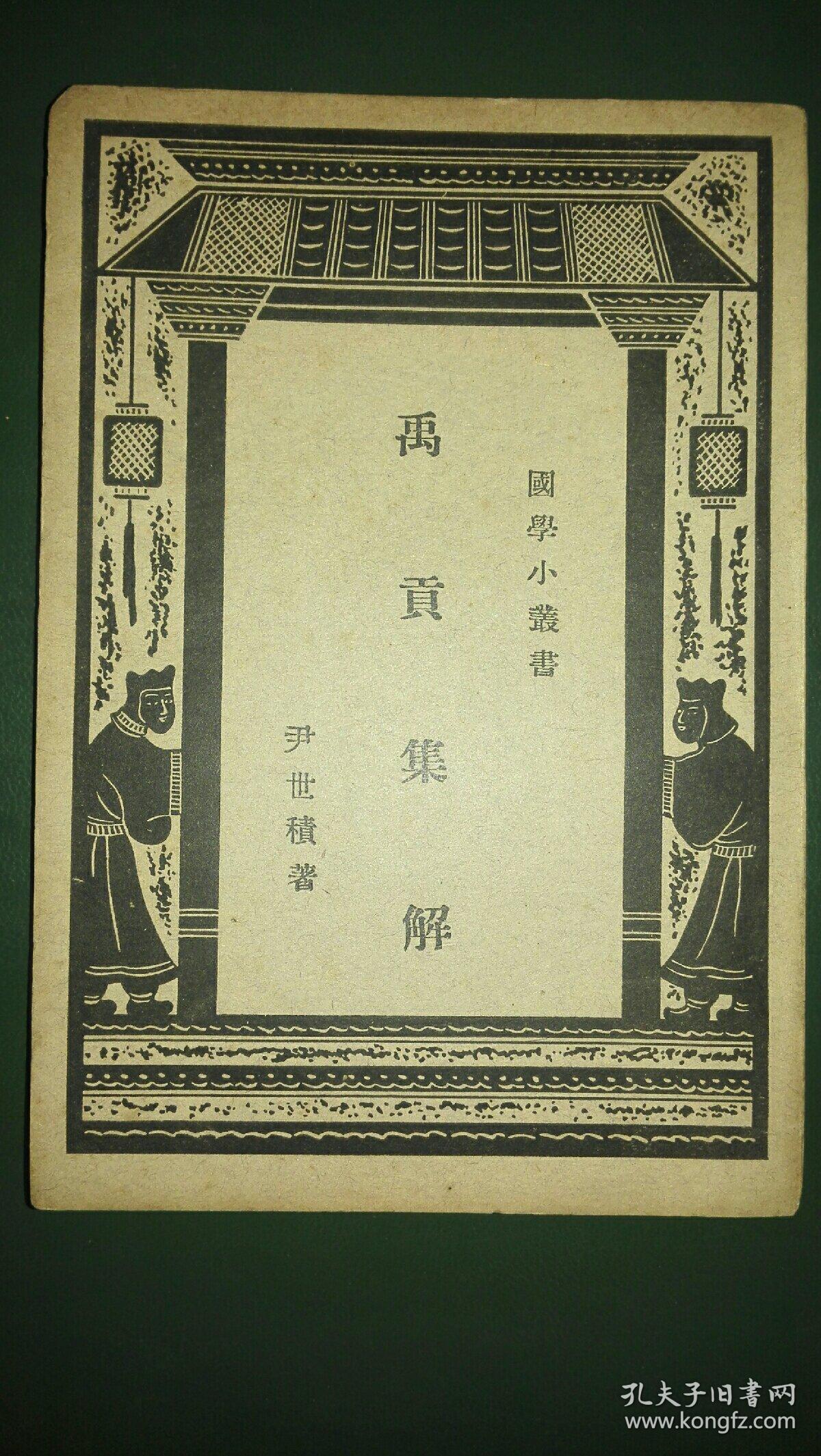 禹贡集解